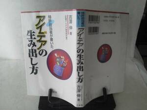 [Справочная доставка включена] первое издание "Как создавать идеи" Nobu yoshizawa/mizusha