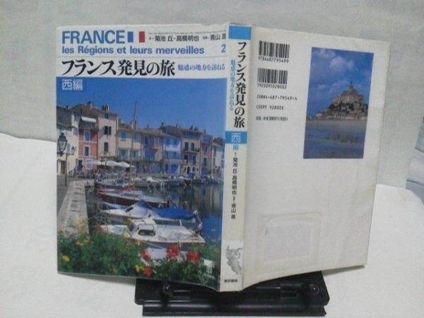 【送料込み】『フランス発見の旅』菊池丘/高橋明也/西編