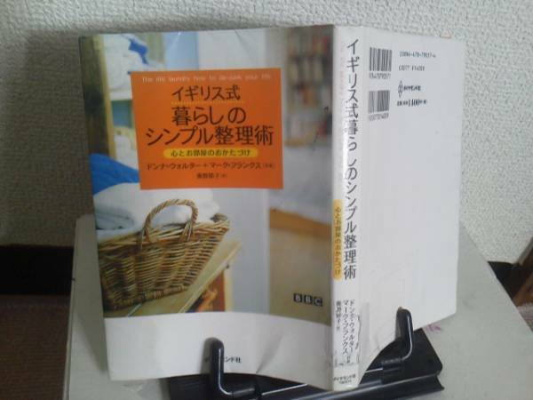 【送料込み】初版『イギリス式暮らしのシンプル整理術～心とお部屋のおかたづけ』ドンナ・ウォルター