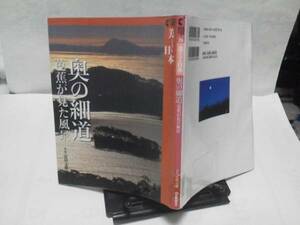 【送料無料にしました】美ジュアル日本26『奥の細道～芭蕉が見た風景』富田文雄///