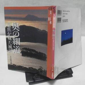 【送料無料にしました】美ジュアル日本26『奥の細道~芭蕉が見た風景』富田文雄///