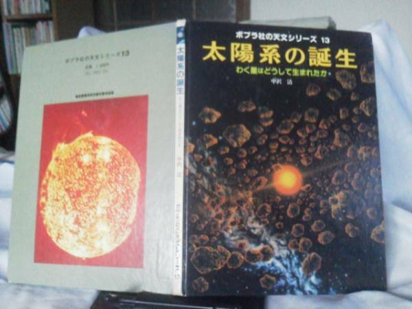 【送料込み】初版『太陽系の誕生』中沢清/ポプラ社の天文シリーズ１３/