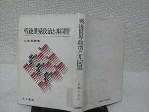 【送料込み】初版『戦後世界政治と非同盟』土生長穂/民族