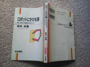 【送料込み】初版『ロボットにかける夢』有本卓/岩波書店