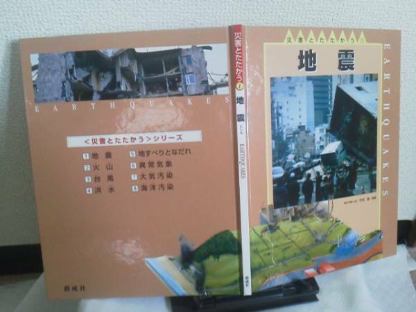 【送料込み】『災害とたたかう１／地震』竹内勤/ジェーン・ウォーカー/偕成社