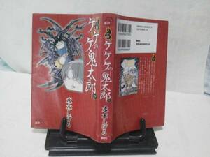 【新品チラシ付きました（オマケ）】初版『小説/ゲゲゲの鬼太郎/下巻』水木しげる/すなかけばばあ/ねずみ男//単行本/送料込み