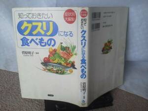 【送料込み】『知っておきたいクスリになる食べもの』菅原明子／ナツメ社／症状別大編集／2005年版