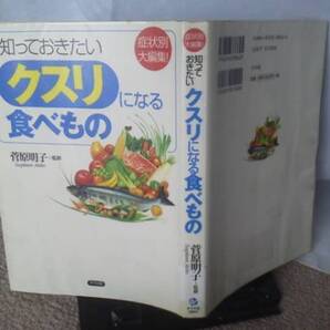 【送料込み】『知っておきたいクスリになる食べもの』菅原明子/ナツメ社/症状別大編集/2005年版