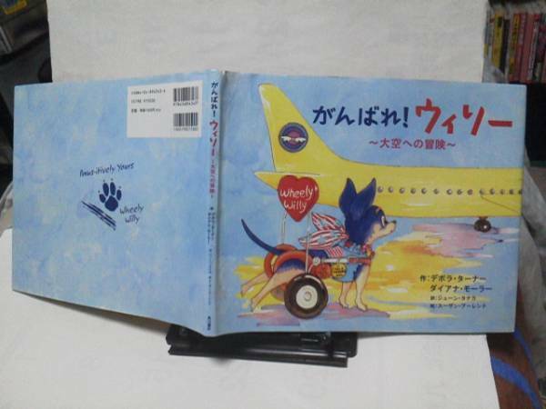 【送料込み】『がんばれ！ウィリー』ターナー/モーラー/角川書店