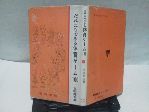 【送料込み】『だれにもできる体育ゲーム100』三宅邦夫/レトロ