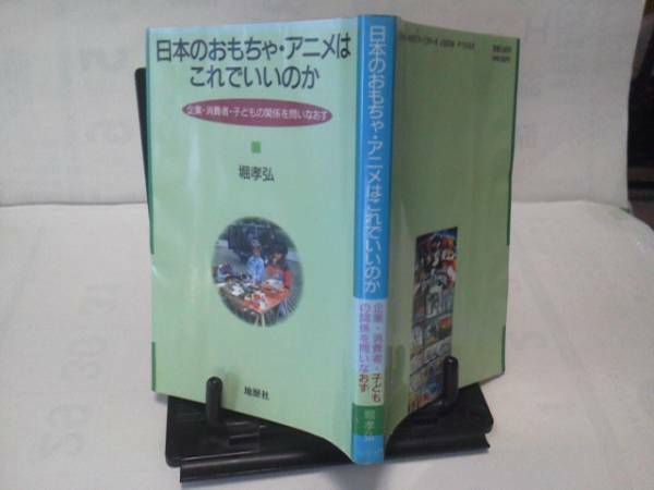 【送料込み】初版『日本のおもちゃ・アニメはこれでいいのか』地歴社