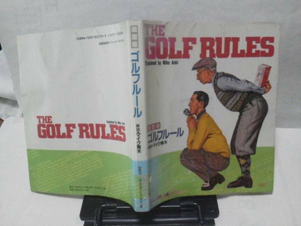 【送料込み】初版『THE GOLF RULES』マイク青木/ゴルフルール