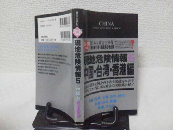 【送料無料】『現地危険情報5/中国・台湾・香港編』99～00年度