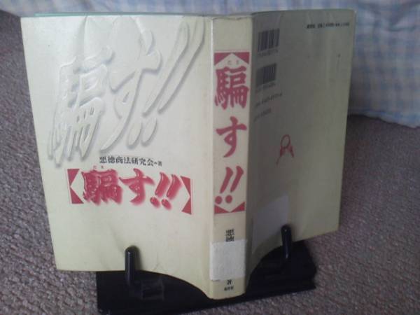 【送料込み】初版『騙す』悪徳商法研究会/鹿砦社/手口/実例/心理構造
