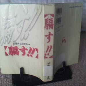 【送料込み】初版『騙す』悪徳商法研究会／鹿砦社／手口／実例／心理構造