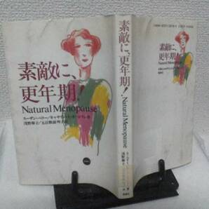 【送料込み】初版『素敵に、更年期』スーザン・ペリー／めまい／ほてり／骨粗しょう症／鬱病／風媒社