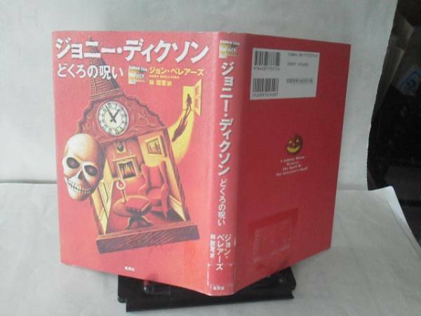 【送料込み】初版『ジョニー・ディクソン～どくろの呪い』ベレアーズ/集英社