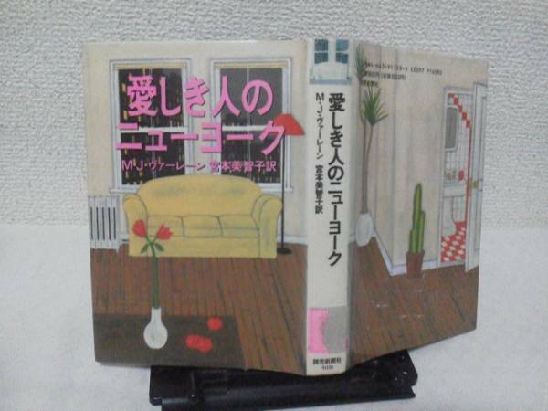 【送料込み】初版『愛しき人のニューヨーク』M.J.ヴァーレーン