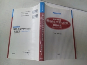 【送料無料】初版『総合的な学習の時間/教材研究』石堂常世