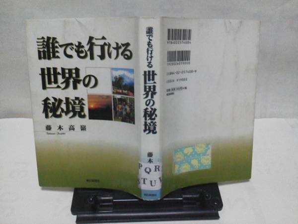 【送料込み】朝日新聞社『誰でも行ける世界の秘境』藤木高嶺