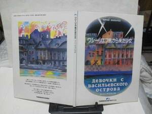 【送料込み】『ワシーリエフ島から来た少女』ヤコブレフ/ソ連レニングラードでのナチス戦/世界・平和の絵本シリーズ/滅多に出ない/初版