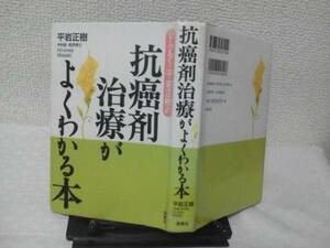 【クリックポスト】初版『抗癌剤治療がよくわかる本』平岩正樹/海竜社