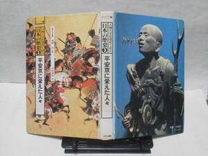 【送料込み】人物と文化遺産で語る歴史3/平安京に栄えた人々/初版