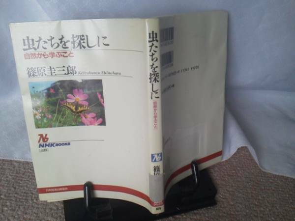 【送料込み】初版『虫たちを探しに～自然から学ぶこと』篠原圭三郎／ＮＨＫブックス