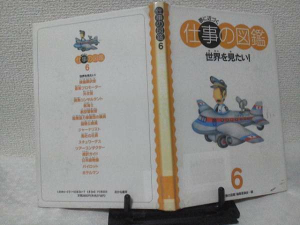 【送料込み】初版『仕事の図鑑6』世界を見たい/通訳/映画翻訳家