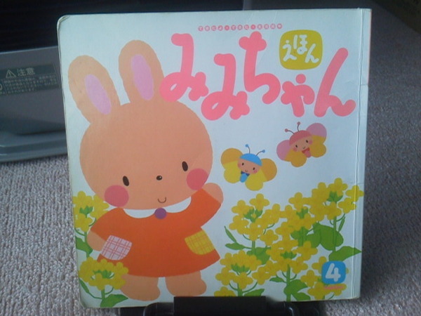 【送料込み】『みみちゃんえほん~できたよ・できた・生活絵本』2001年4月/学研/荒川静恵