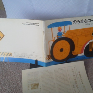 【解説書「絵本のたのしみ」付き】『のろまなローラー /こどものとも普及版6』小出正吾/山本忠敬//福音館書店