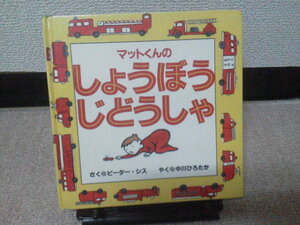 【クリックポスト】初版『マットくんのしょうぼうじどうしゃ』ピーター・シス／ＢＬ出版／