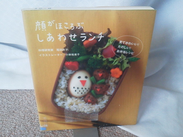 【送料無料にしました】初版『顔がほころぶしあわせランチ』小林裕美子／山海堂／