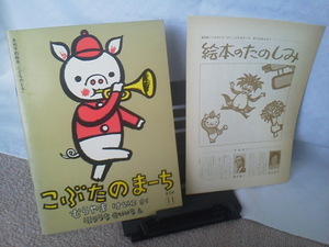 【送料込み】『こぶたのまーち/こどものとも普及版11』むらやまけいこ/ほりうちせいいち/解説書「絵本のたのしみ」付き/福音館書店