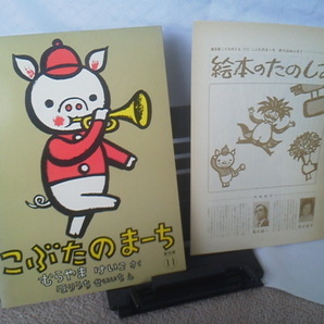 【解説書「絵本のたのしみ」付き】『こぶたのまーち/こどものとも普及版11』むらやまけいこ/ほりうちせいいち/送料込み/福音館書店