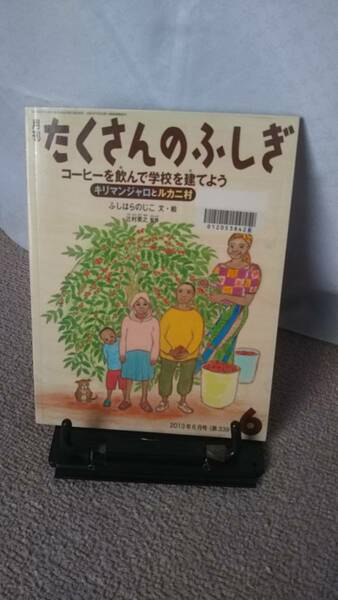 【ふしぎ新聞付き】『たくさんのふしぎ339号～コーヒーを飲んで学校を建てよう』ふしはらのじこ/薄い本/2013年6月//ネコポス