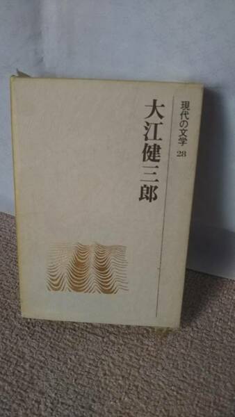 【送料無料】『大江健三郎～現代の文学28』元箱付き//昭和53年版///講談社/