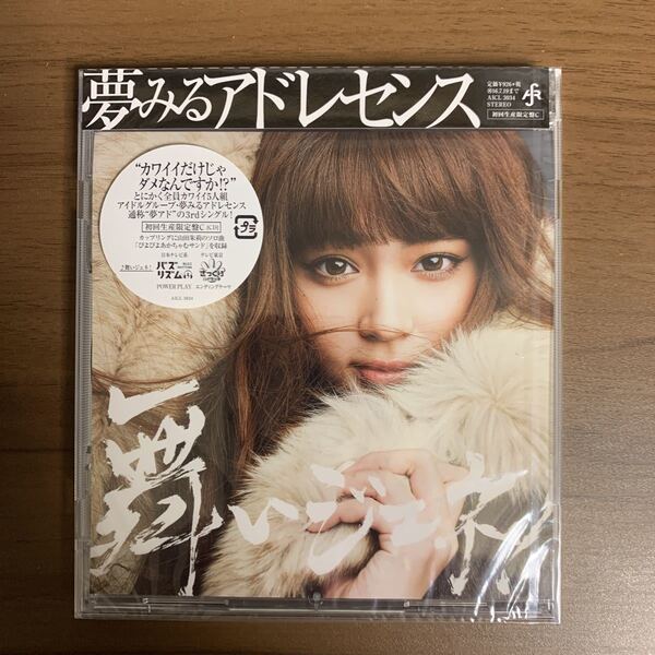夢みるアドレセンス / 舞いジェネ! 初回生産限定盤C 山田朱莉ver 新品未開封