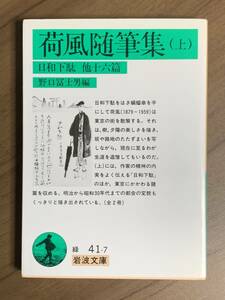 荷風随筆集　上 （岩波文庫） 〔永井荷風／著〕　野口富士男／編