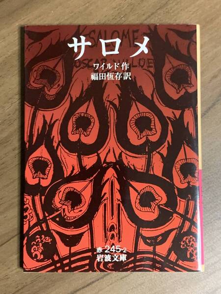 ワイルド / サロメ 岩波文庫 福田恒存訳