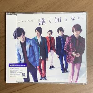 嵐 / 誰も知らない 通常盤 新品未開封