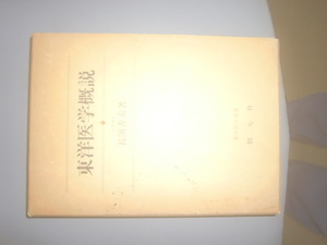 東洋医学概説　長濱善夫著　中古本　鍼灸　針　はり　整骨　