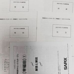 サピックス SAPIX 小6 早稲田　学校別サピックスオープン　中学入試　 早稲田 入試問題　原本