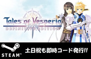 [Steam код * ключ ]Tales of Vesperia: Definitive Edition / Tales obve superior японский язык соответствует PC игра суббота, воскресенье и праздничные дни . соответствует!!