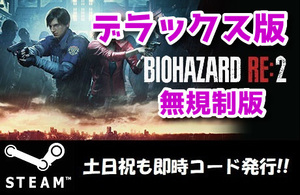 【Steamコード・キー】海外無規制版 RESIDENT EVIL 2 Deluxe Edition バイオハザード RE2 日本語対応 PCゲーム 土日祝も対応!!