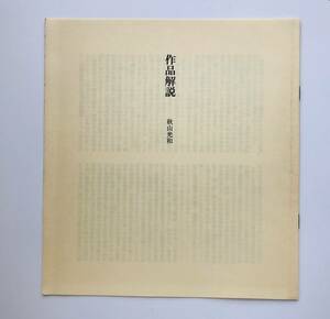 【溪】図録の解説書（解説書のみ）　瀬津雅陶堂　雅　MIYABI　Ⅷ　大和絵　昭和60年　非売品　古美術　骨董