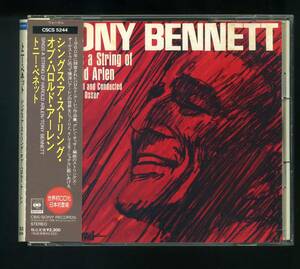 ★即決！トニー・ベネット　TONY　BENNET　SINGS　A　STRING　OF　HAROLD　ARLEN