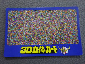 〈J-659〉　熱血最強ゴウザウラー　3D立体カード　15
