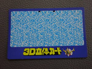〈J-660〉　熱血最強ゴウザウラー　3D立体カード　24