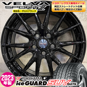 2023年製 即納 スタッドレスホイールセット 225/65R17 ヨコハマ アイスガードSUV G075 特注VELVASPORT2 17×7.0J+39 5/114.3 NX トヨタ専用